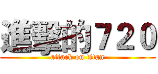 進擊的７２０ (attack on titan)