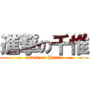 進撃の千惟 (attack on Hanna)