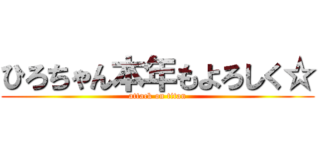 ひろちゃん本年もよろしく☆ (attack on titan)