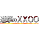 進撃のＸＸＯＯ (attack on titan)