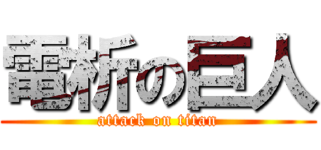 電析の巨人 (attack on titan)