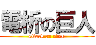 電析の巨人 (attack on titan)