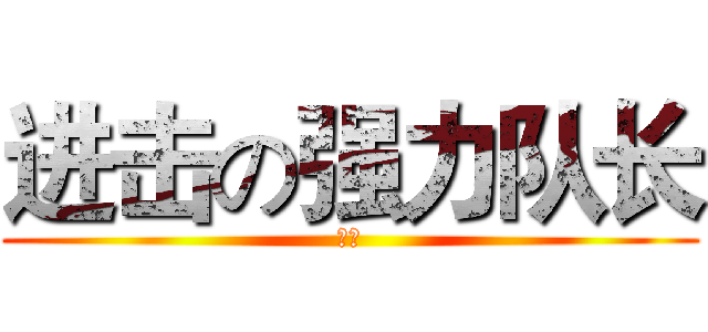 进击の强力队长 (图样)