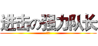 进击の强力队长 (图样)