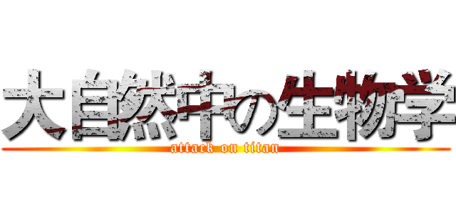 大自然中の生物学 (attack on titan)