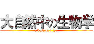 大自然中の生物学 (attack on titan)