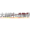 大自然中の生物学 (attack on titan)