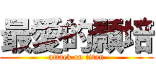 最愛的顥培 (attack on titan)