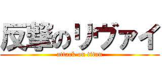 反撃のリヴァイ (attack on titan)