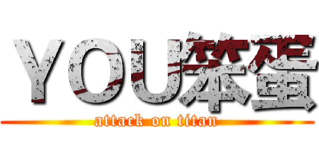 ＹＯＵ笨蛋 (attack on titan)
