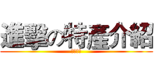 進擊の特產介紹 (金門桃園)