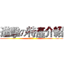 進擊の特產介紹 (金門桃園)