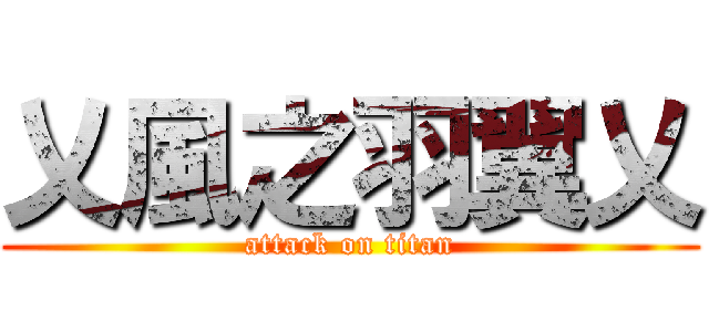 乂風之羽翼乂 (attack on titan)