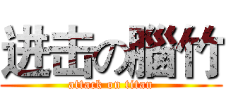 进击の腦竹 (attack on titan)