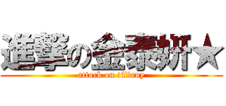 進撃の金泰妍★ (attack on tiffany)