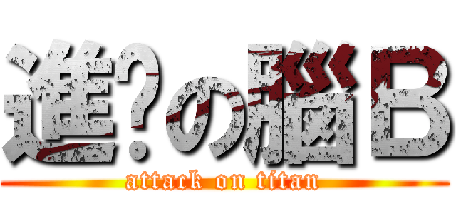 進擊の腦Ｂ (attack on titan)