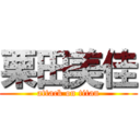 栗田美佳 (attack on titan)