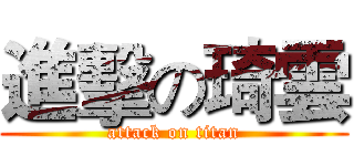 進擊の琦雲 (attack on titan)
