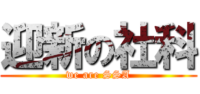 迎新の社科 (we are SSA)