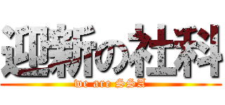 迎新の社科 (we are SSA)