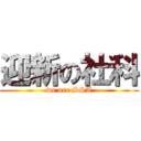 迎新の社科 (we are SSA)