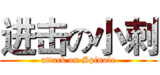 进击の小刺 (attack on Spinule)