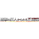 進撃の巨人からみる正当防衛論 (legitimate self-defence)