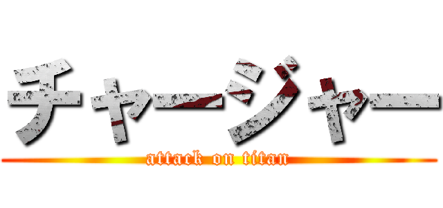 チャージャー (attack on titan)