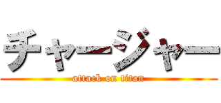 チャージャー (attack on titan)