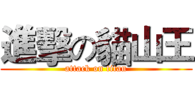 進擊の貓山王 (attack on titan)