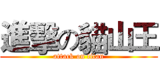 進擊の貓山王 (attack on titan)
