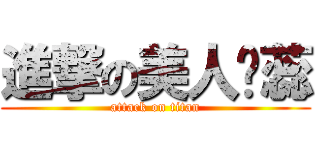 進撃の美人ㄚ蕊 (attack on titan)