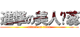進撃の美人ㄚ蕊 (attack on titan)