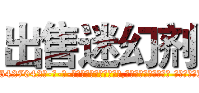 出售迷幻剂 (出售迷幻剂【电-话151x68344x817-Q1065427042元-吉-药-业】我们做的是长期生意,靠的是老客户长期支持 出售迷幻剂在发表了一篇http://sngk.net/rKa7Bz

参考消息网我们做的是长期生意,靠的是老客户长期支持也许我们早该意识到，就连鲍勃·霍斯金斯（金球奖戏剧类电影男主角 
)
