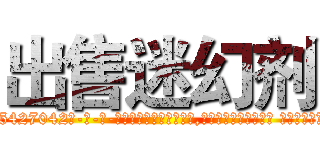 出售迷幻剂 (出售迷幻剂【电-话151x68344x817-Q1065427042元-吉-药-业】我们做的是长期生意,靠的是老客户长期支持 出售迷幻剂在发表了一篇http://sngk.net/rKa7Bz

参考消息网我们做的是长期生意,靠的是老客户长期支持也许我们早该意识到，就连鲍勃·霍斯金斯（金球奖戏剧类电影男主角 
)