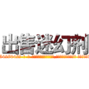 出售迷幻剂 (出售迷幻剂【电-话151x68344x817-Q1065427042元-吉-药-业】我们做的是长期生意,靠的是老客户长期支持 出售迷幻剂在发表了一篇http://sngk.net/rKa7Bz

参考消息网我们做的是长期生意,靠的是老客户长期支持也许我们早该意识到，就连鲍勃·霍斯金斯（金球奖戏剧类电影男主角 
)