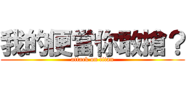 我的便當你敢搶？ (attack on titan)