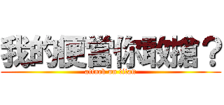 我的便當你敢搶？ (attack on titan)