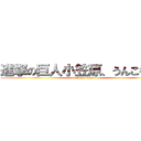 進撃の巨人小笠原、うんこをする (attack on kassu)