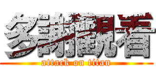 多謝觀看 (attack on titan)
