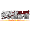 多謝觀看 (attack on titan)