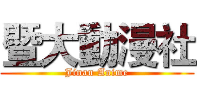 暨大動漫社 (Jinan Anime)