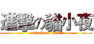 進擊の貓小夜 (attack on titan)