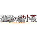 進擊の貓小夜 (attack on titan)