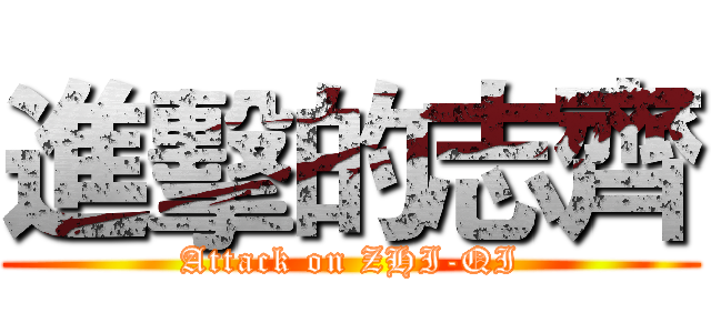 進擊的志齊 (Attack on ZHI-QI)