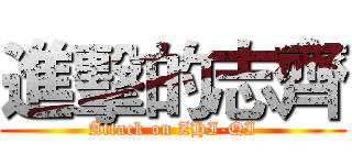 進擊的志齊 (Attack on ZHI-QI)