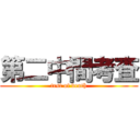 第二中間考査 (test of death)