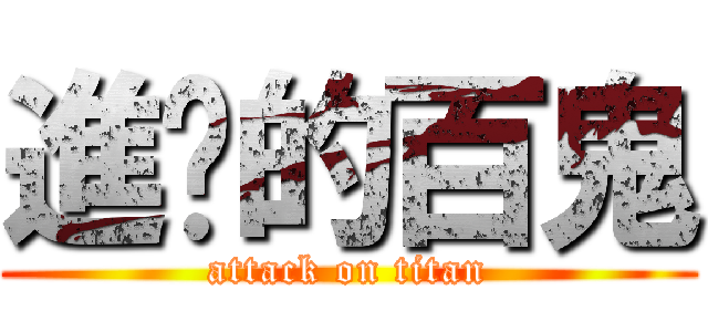 進擊的百鬼 (attack on titan)