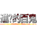 進擊的百鬼 (attack on titan)