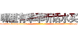 哪里有乖乖听话水买 (哪里有乖乖听话水买【电-话151x68344x817-Q1065427042元-吉-药-业】我们做的是长期生意,靠的是老客户长期支持 哪里有乖乖听话水买在发表了一篇http://sngk.net/YfLFa6

参考消息网我们做的是长期生意,靠的是老客户长期支持也许我们早该意识到，就连鲍勃·霍斯金斯（金球奖戏剧类电影男主角 
)